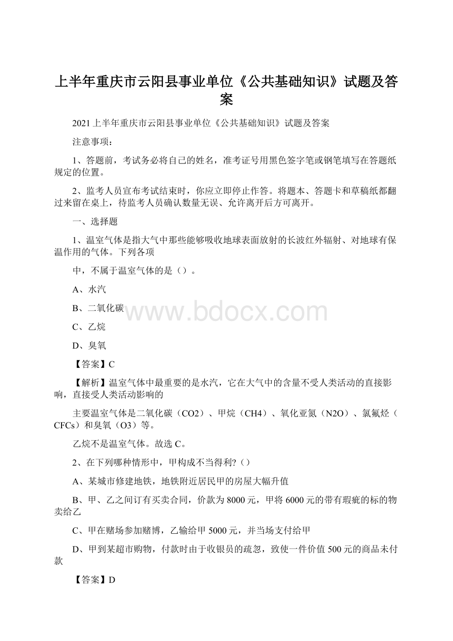 上半年重庆市云阳县事业单位《公共基础知识》试题及答案.docx