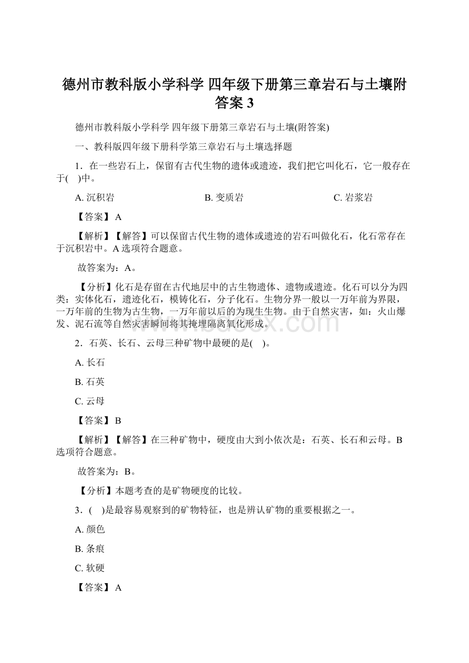 德州市教科版小学科学 四年级下册第三章岩石与土壤附答案 3.docx