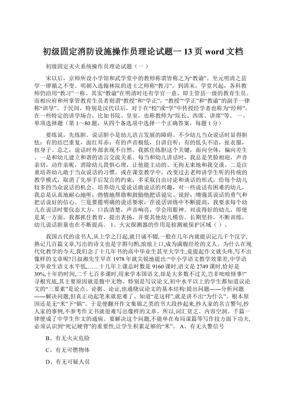 初级固定消防设施操作员理论试题一13页word文档Word下载.docx