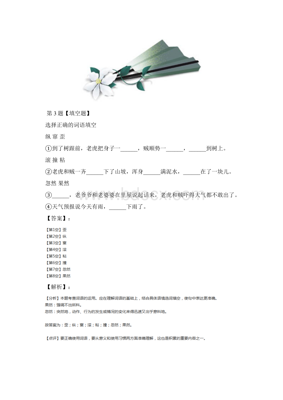 精选人教部编版小学三年级下册语文第八单元27 漏习题精选七十五.docx_第3页