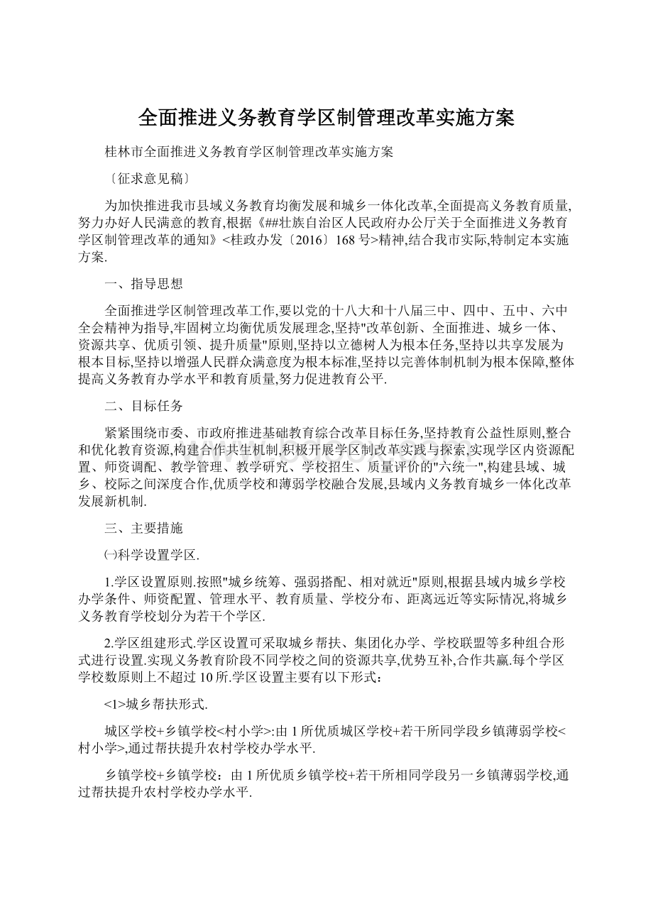 全面推进义务教育学区制管理改革实施方案Word文件下载.docx_第1页