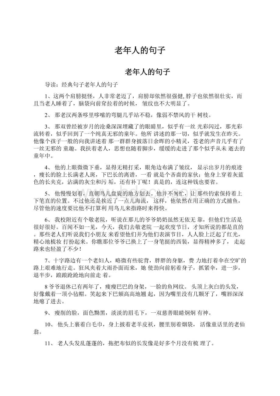 老年人的句子Word格式文档下载.docx_第1页