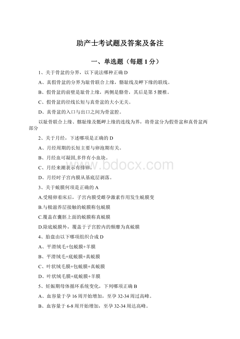 助产士考试题及答案及备注Word文档格式.docx