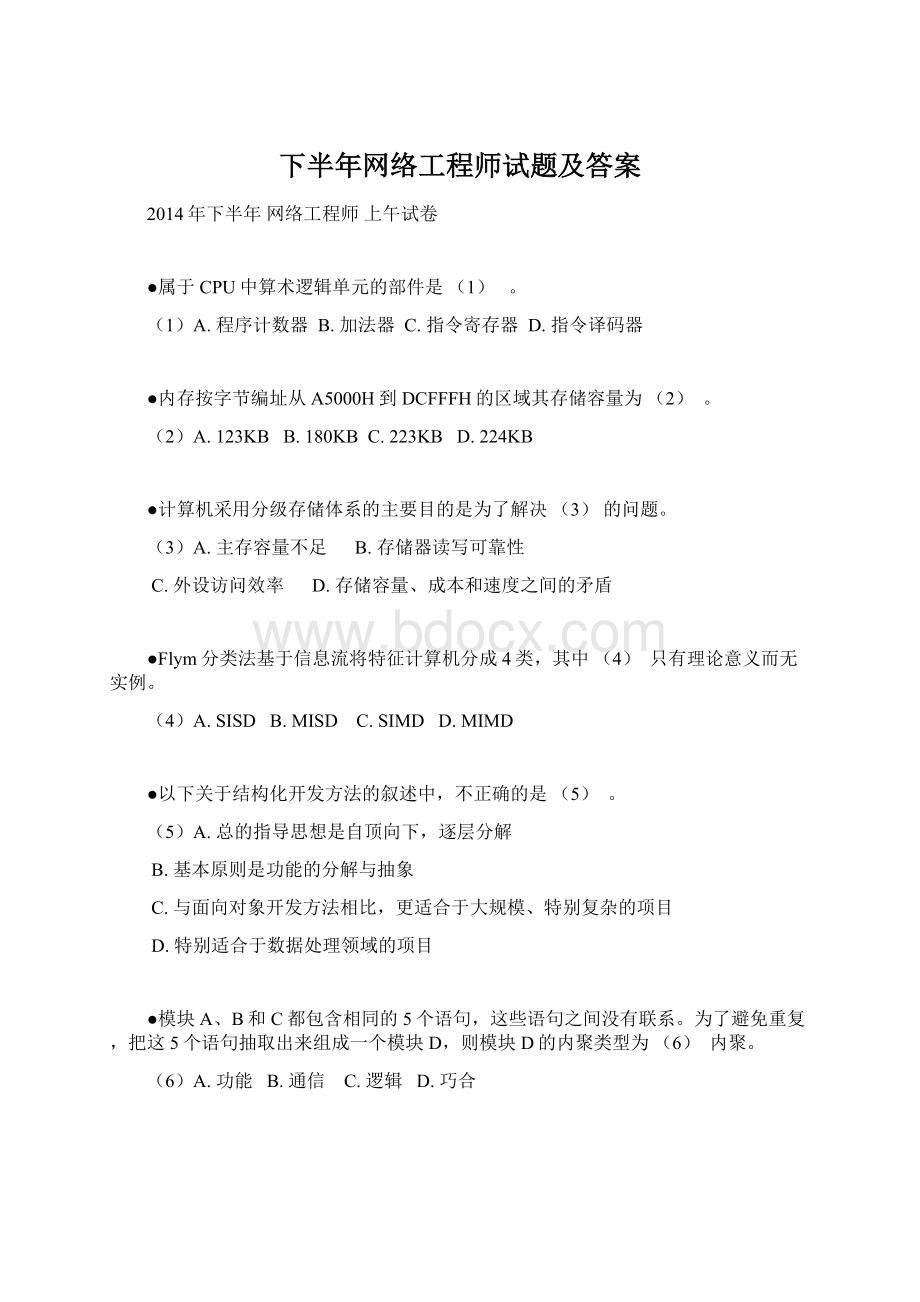 下半年网络工程师试题及答案Word文档下载推荐.docx