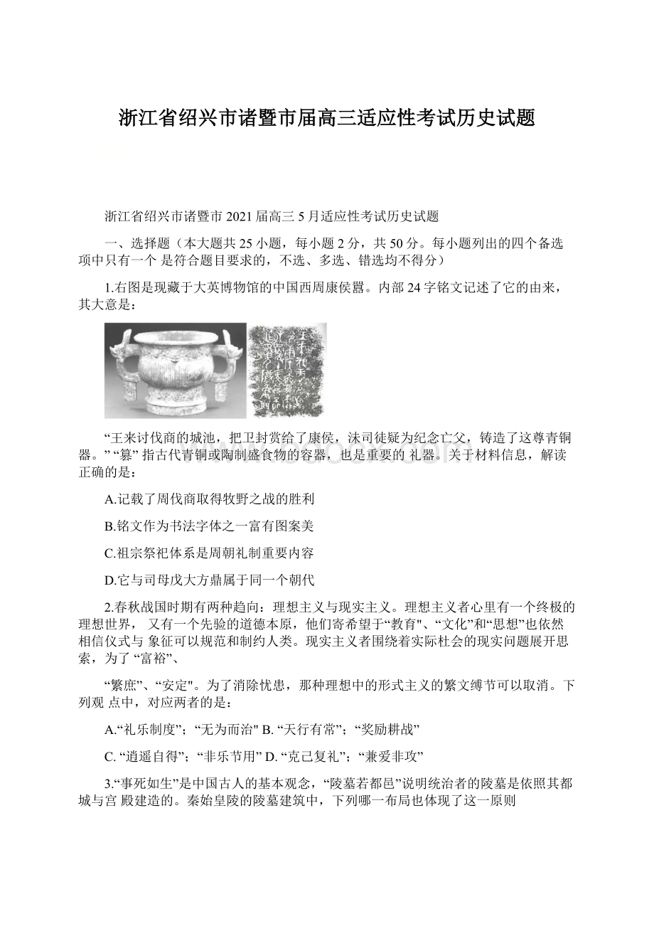 浙江省绍兴市诸暨市届高三适应性考试历史试题.docx_第1页