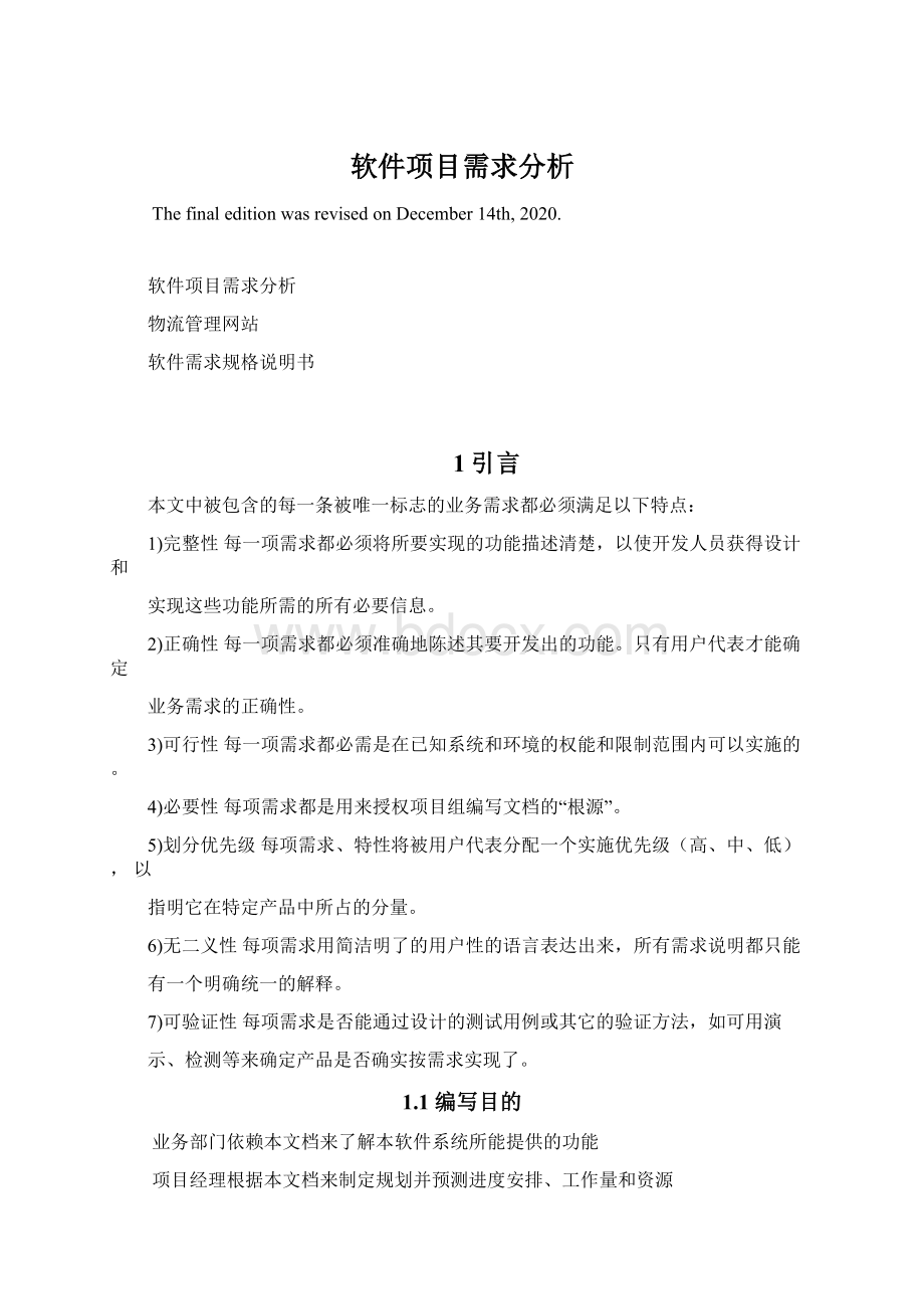 软件项目需求分析文档格式.docx