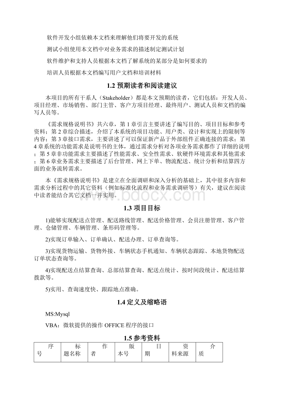 软件项目需求分析.docx_第2页