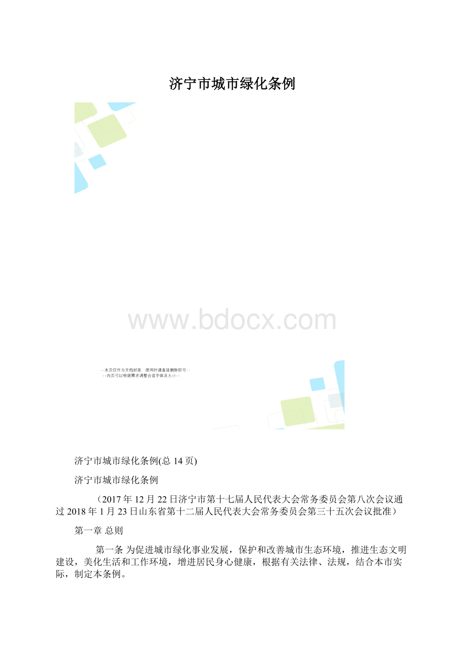 济宁市城市绿化条例.docx