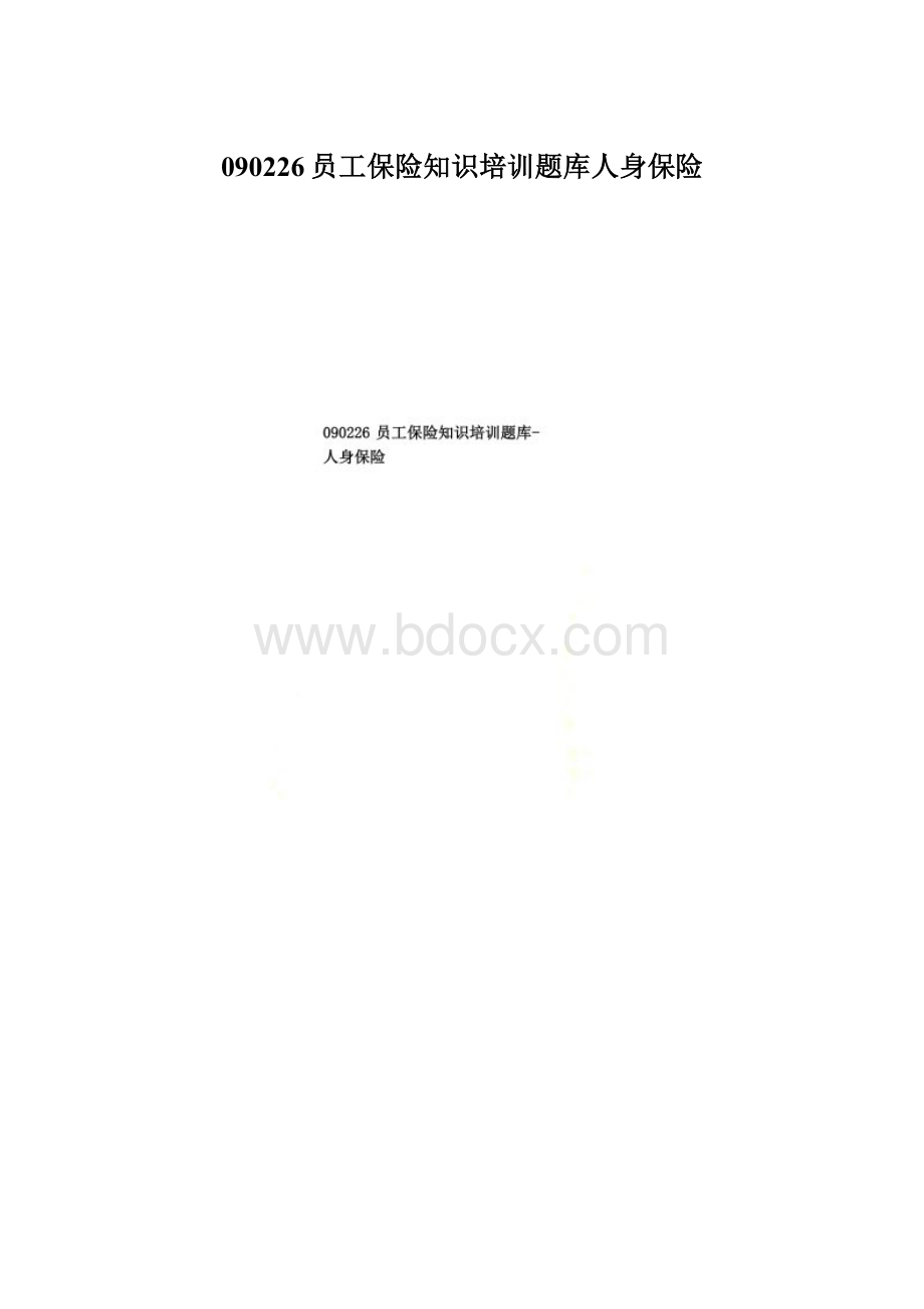 090226员工保险知识培训题库人身保险Word下载.docx