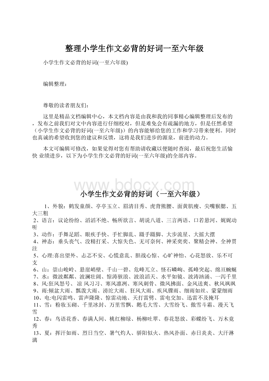 整理小学生作文必背的好词一至六年级Word文档格式.docx_第1页