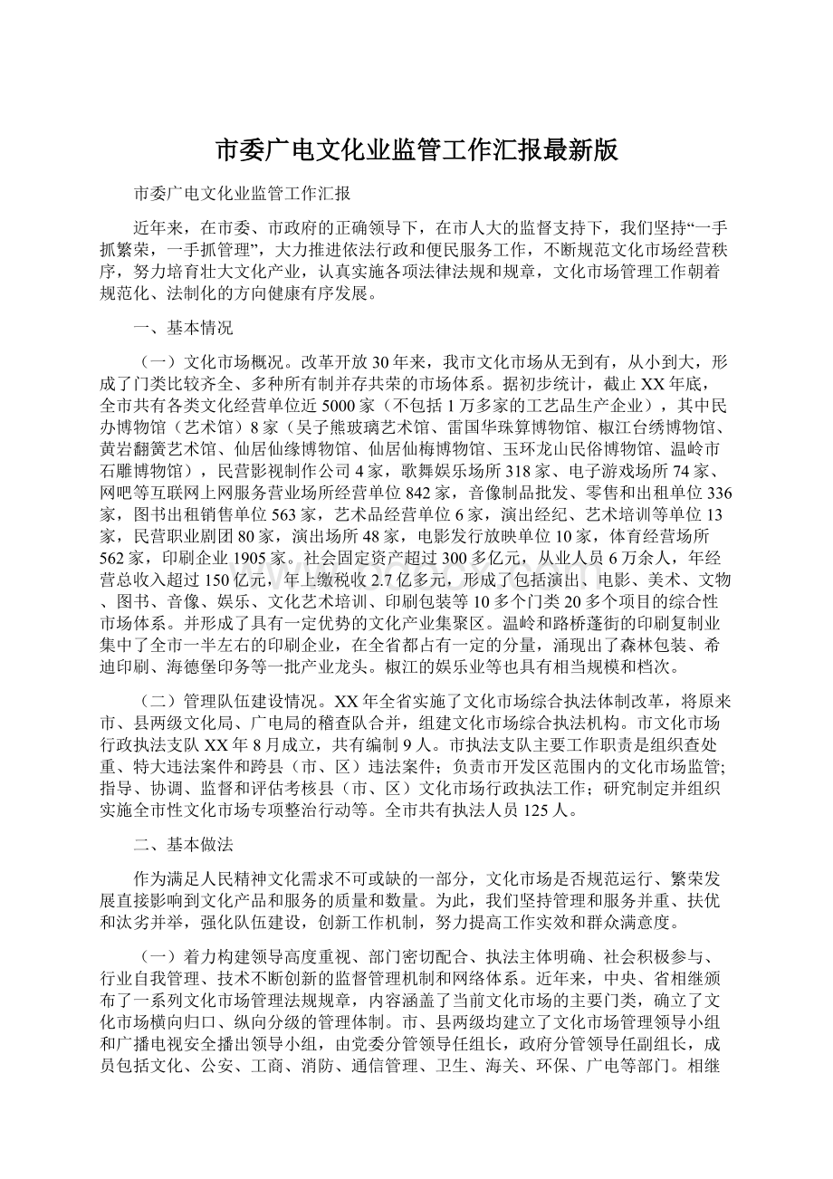 市委广电文化业监管工作汇报最新版.docx