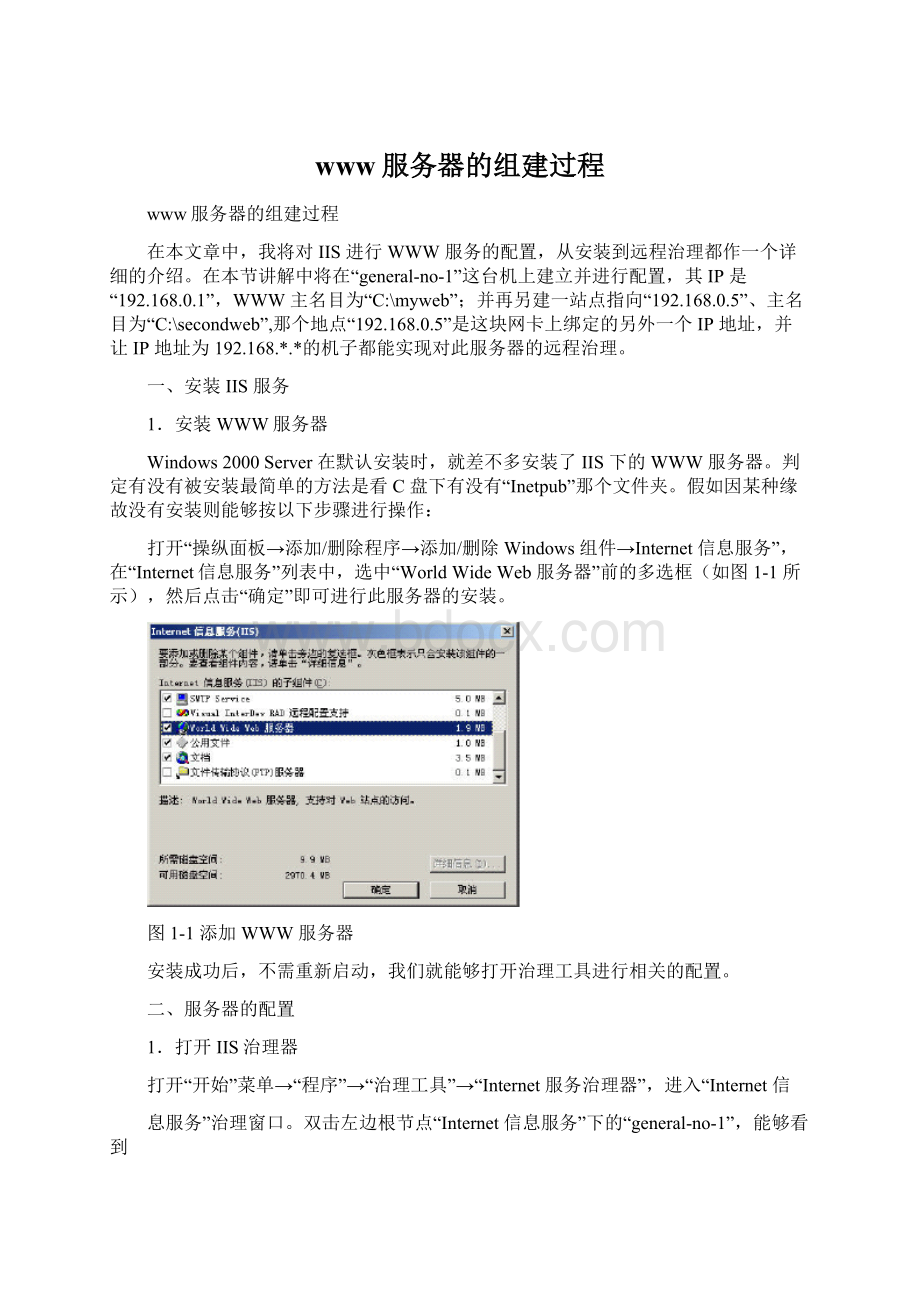 www服务器的组建过程.docx