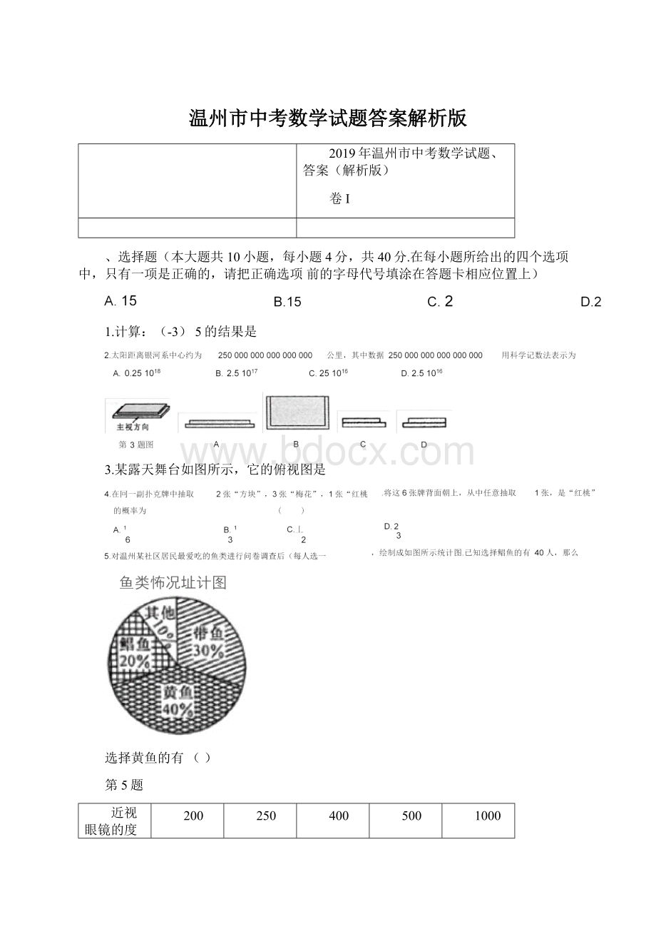 温州市中考数学试题答案解析版.docx