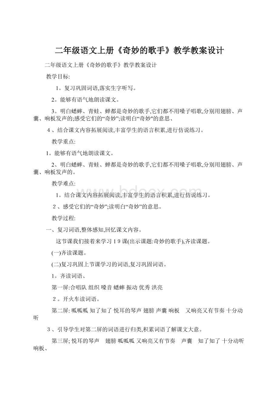 二年级语文上册《奇妙的歌手》教学教案设计Word格式.docx