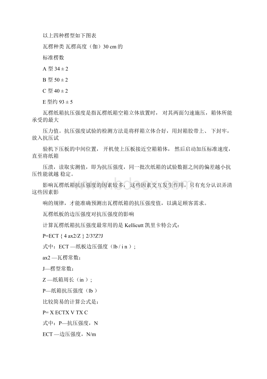 瓦楞纸板的楞型Word文档格式.docx_第2页