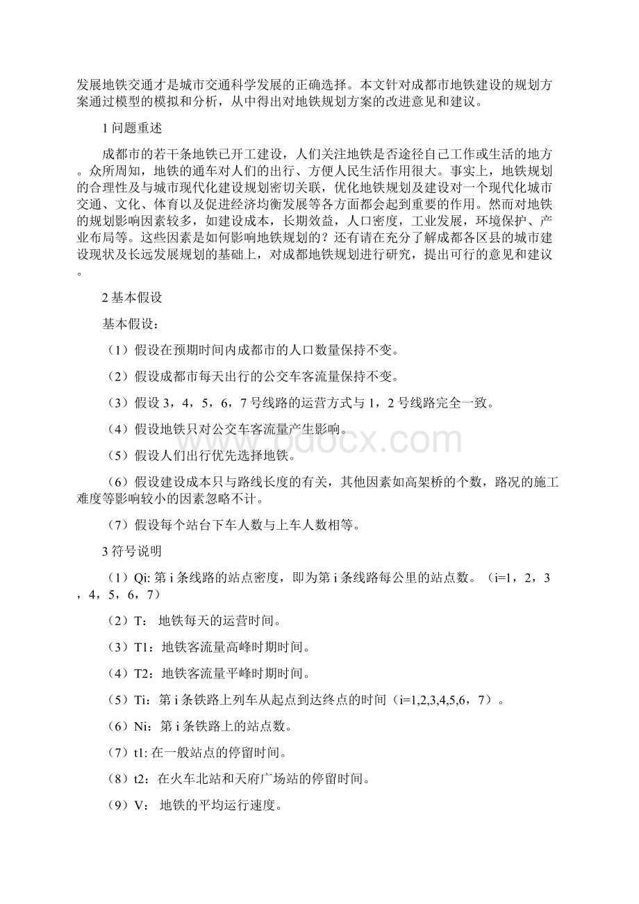 数学建模地铁规划的合理性分析.docx_第2页