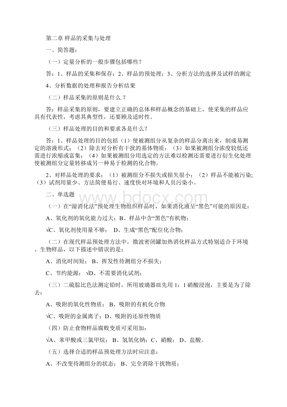 卫生化学总复习教程.docx_第2页