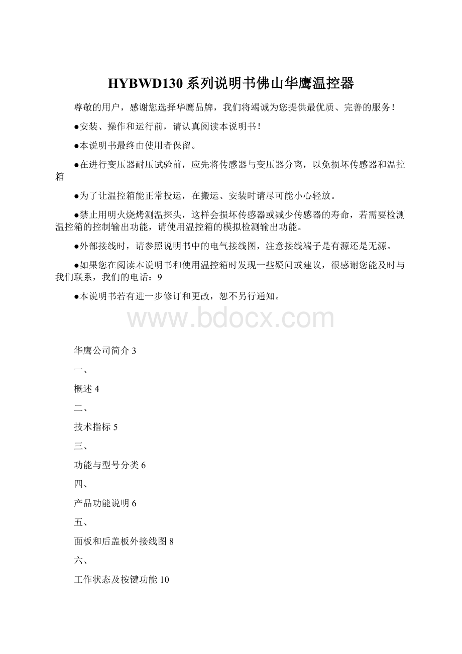 HYBWD130系列说明书佛山华鹰温控器Word格式文档下载.docx