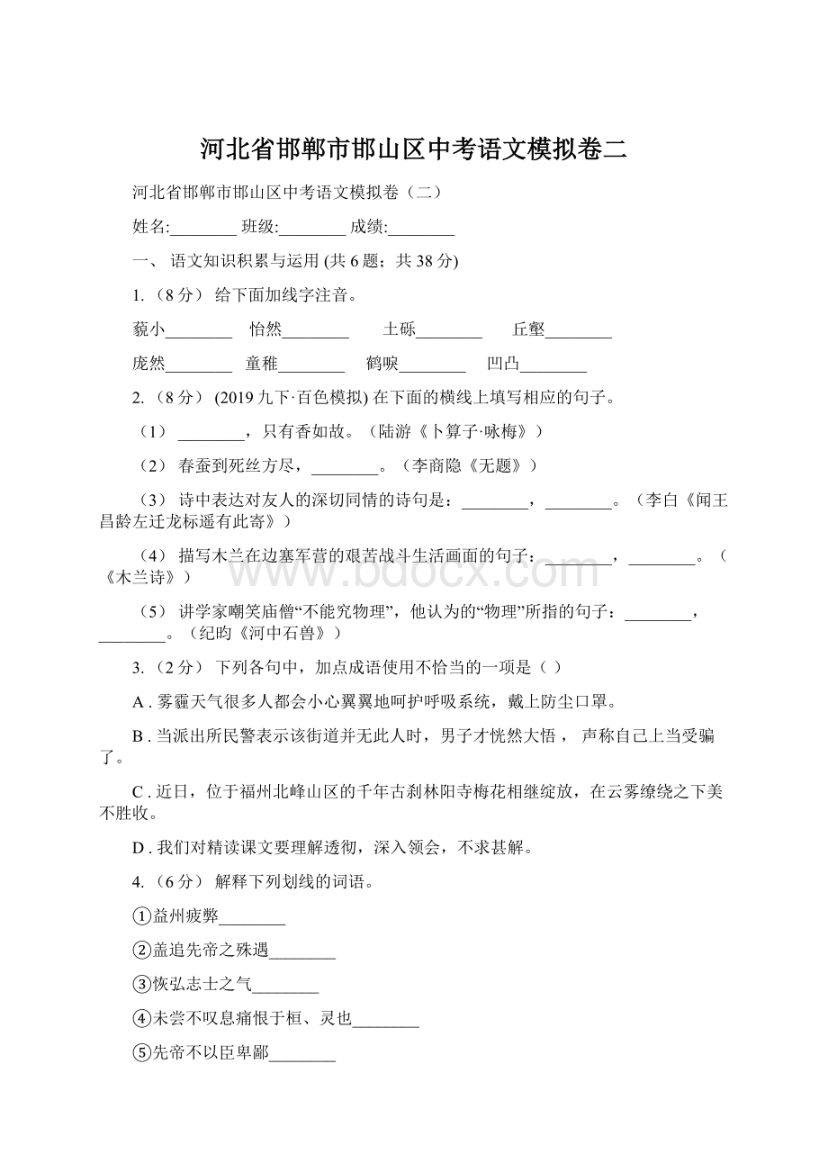 河北省邯郸市邯山区中考语文模拟卷二文档格式.docx_第1页