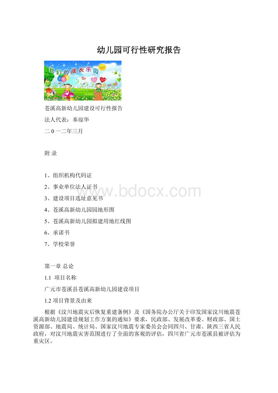 幼儿园可行性研究报告.docx_第1页