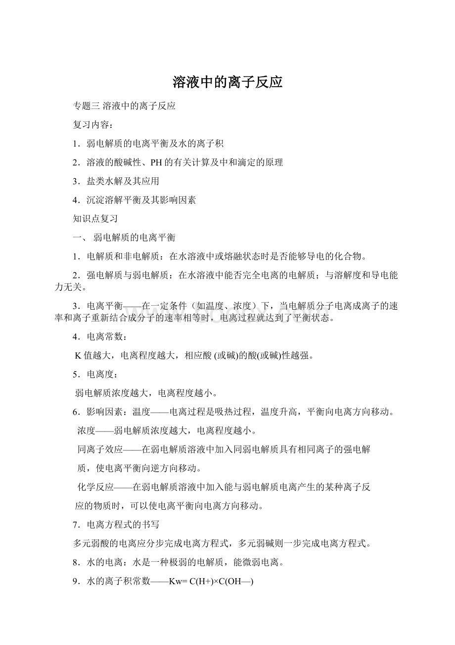 溶液中的离子反应Word格式文档下载.docx_第1页