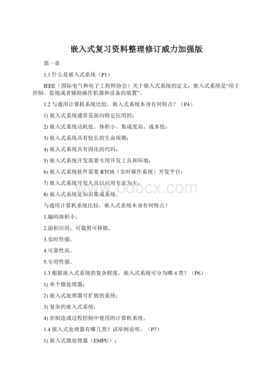 嵌入式复习资料整理修订威力加强版.docx_第1页