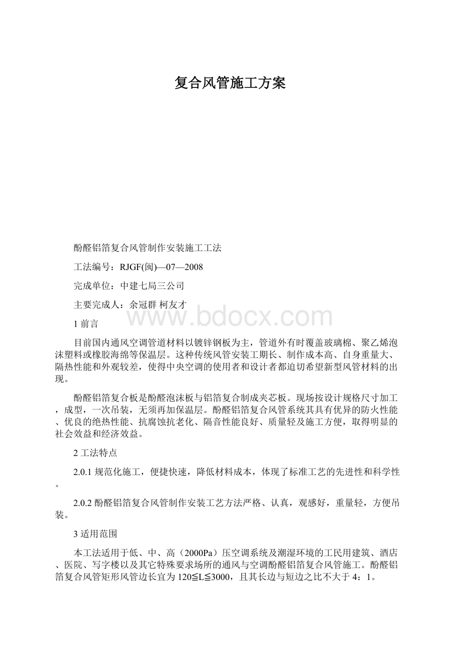 复合风管施工方案Word格式文档下载.docx_第1页