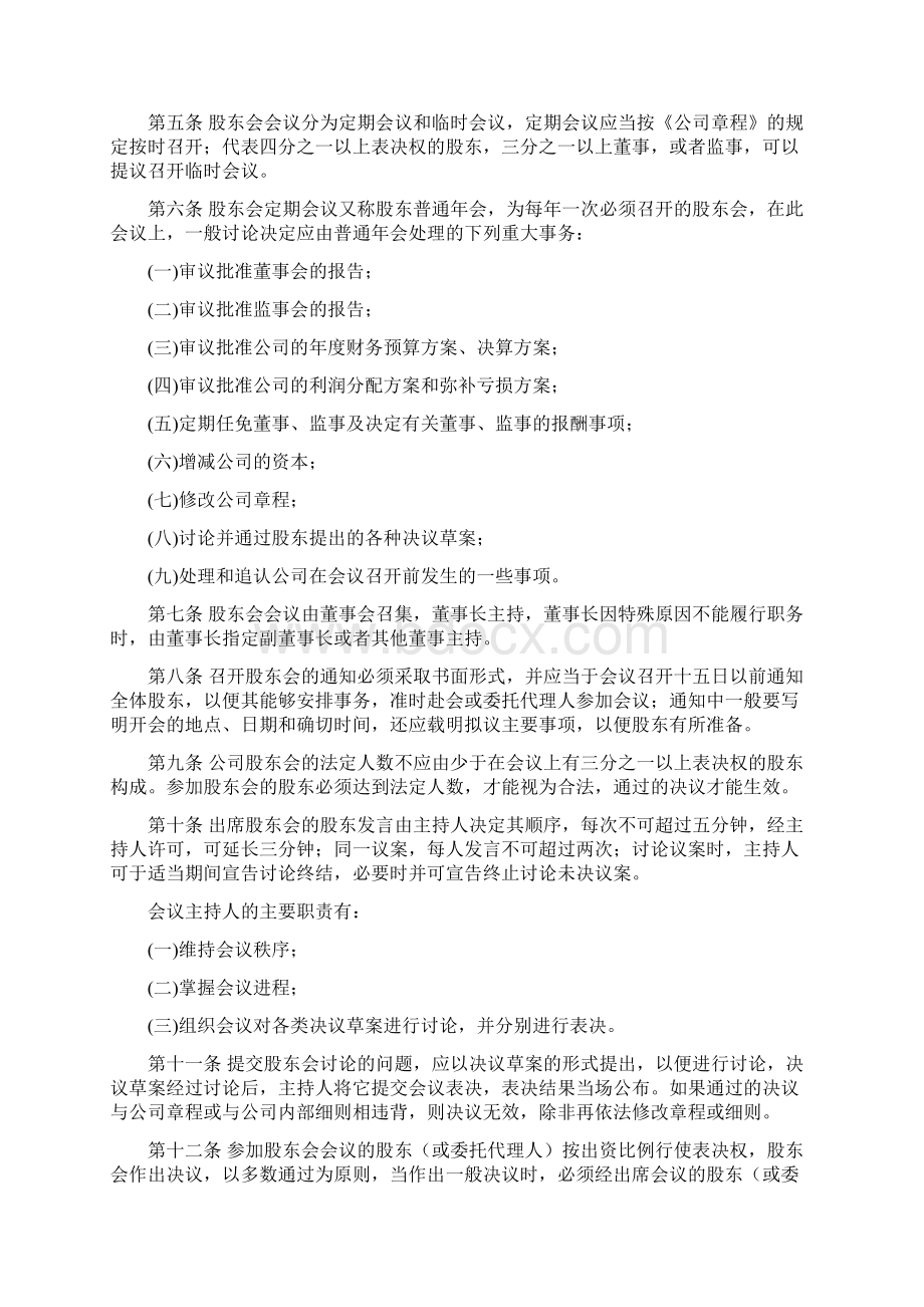 法人治理结构及议事规则Word格式.docx_第2页