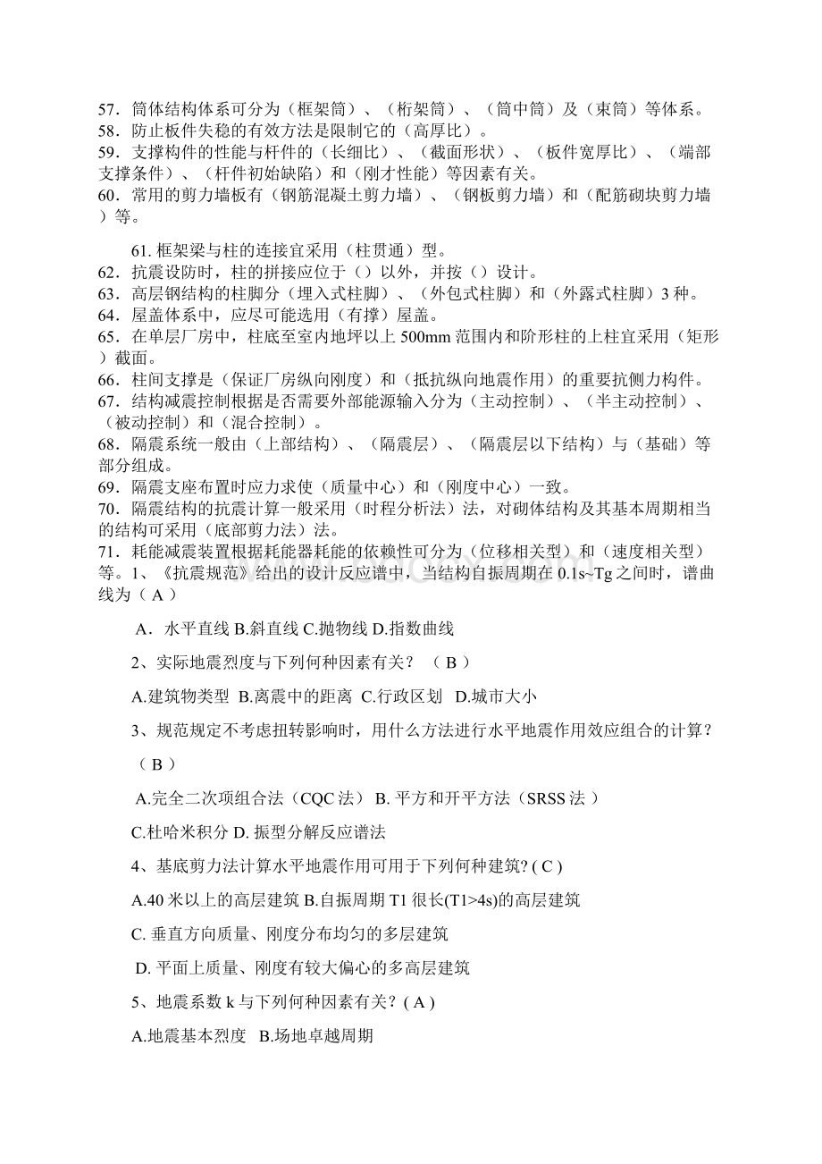 工程结构抗震习题答案文档格式.docx_第3页