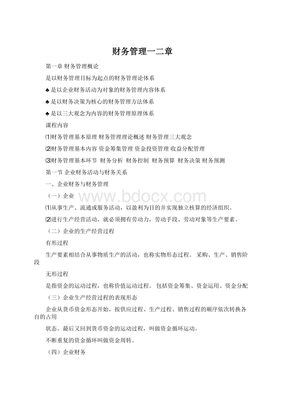 财务管理一二章文档格式.docx_第1页