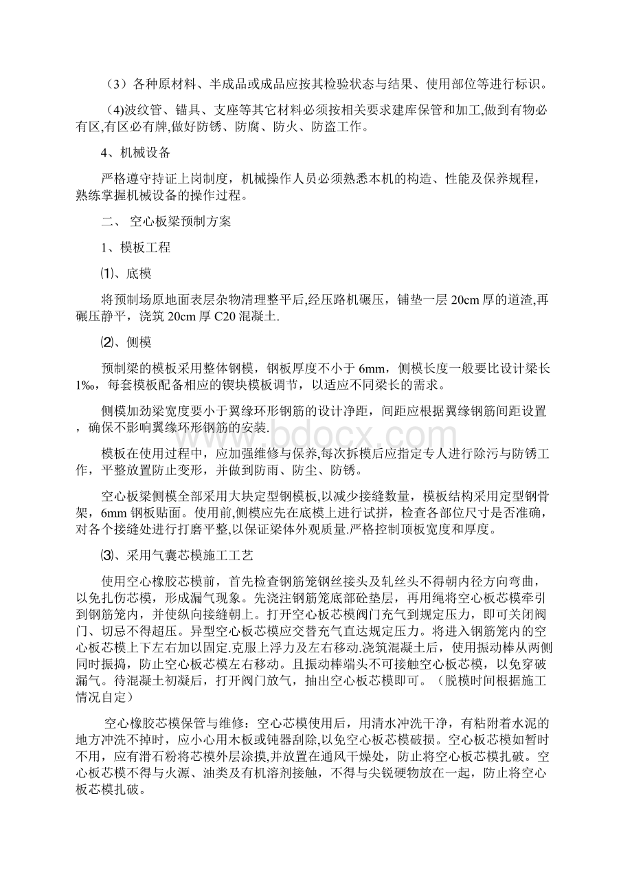 施工方案后张法空心板梁预制施工方案Word格式.docx_第2页