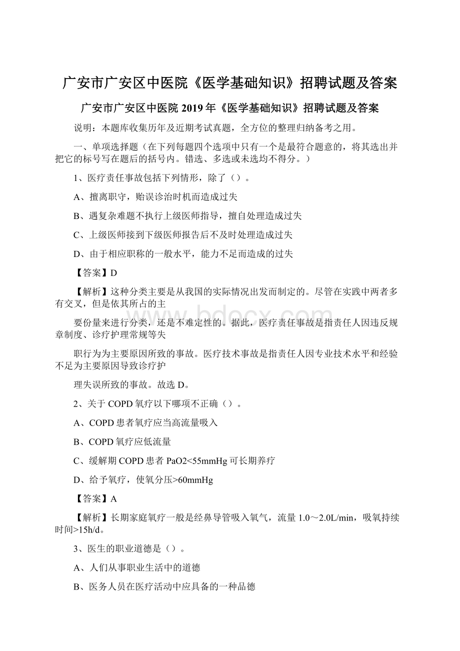 广安市广安区中医院《医学基础知识》招聘试题及答案Word文件下载.docx_第1页