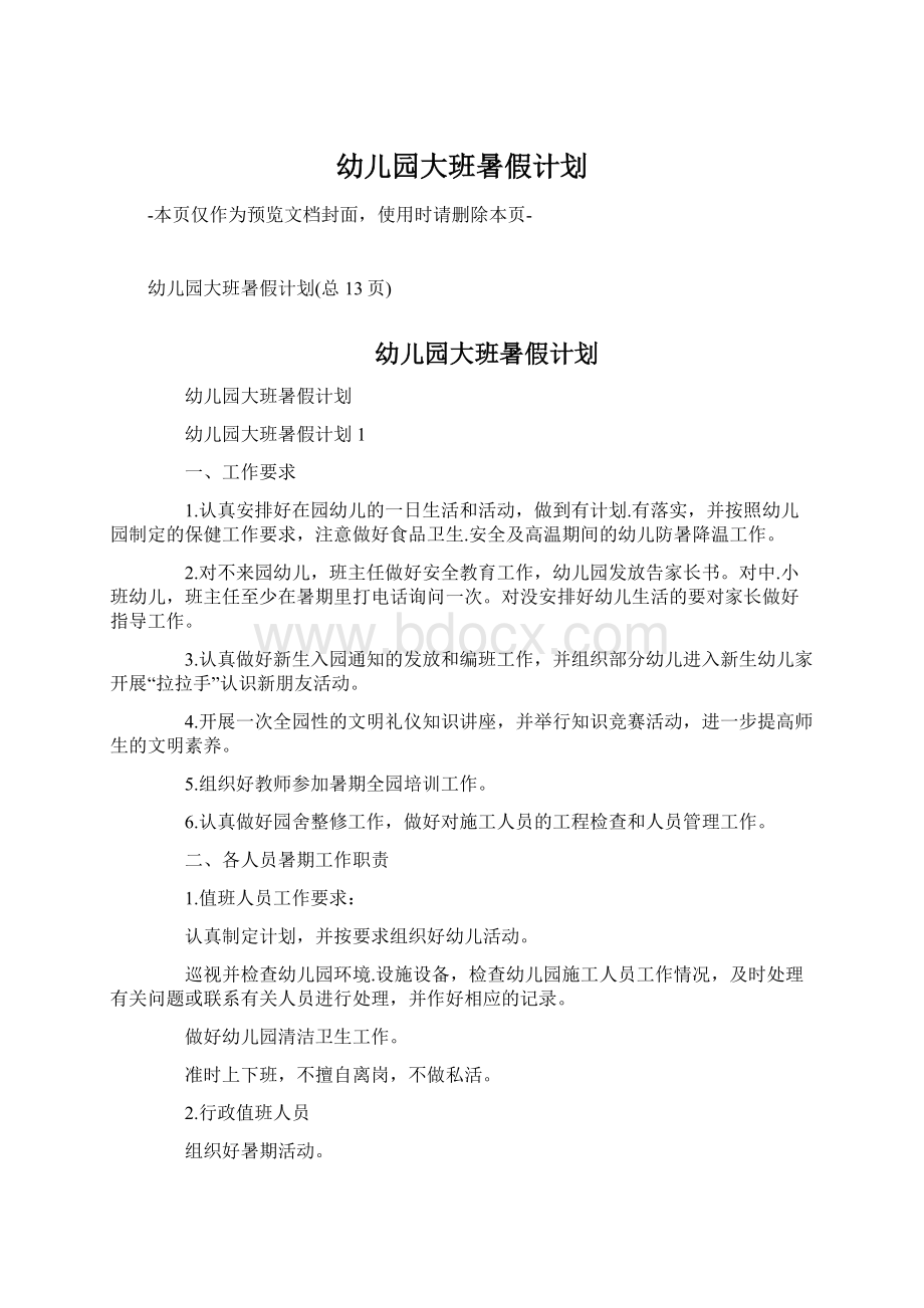 幼儿园大班暑假计划Word格式文档下载.docx_第1页