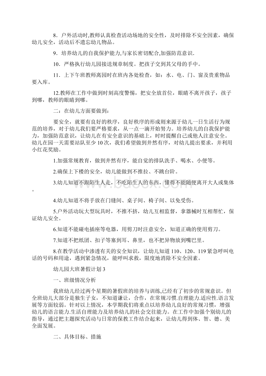 幼儿园大班暑假计划Word格式文档下载.docx_第3页