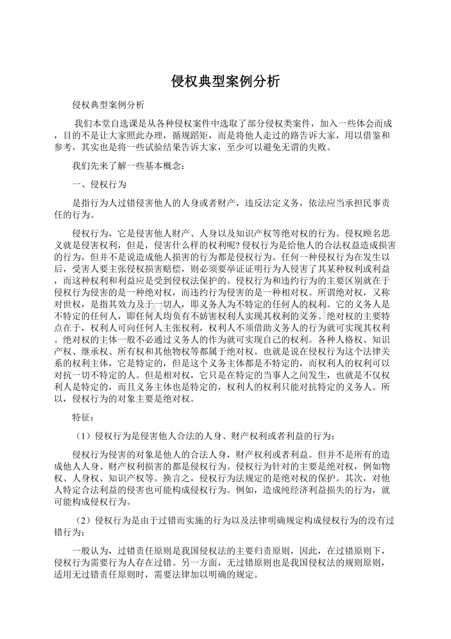 侵权典型案例分析Word格式文档下载.docx_第1页