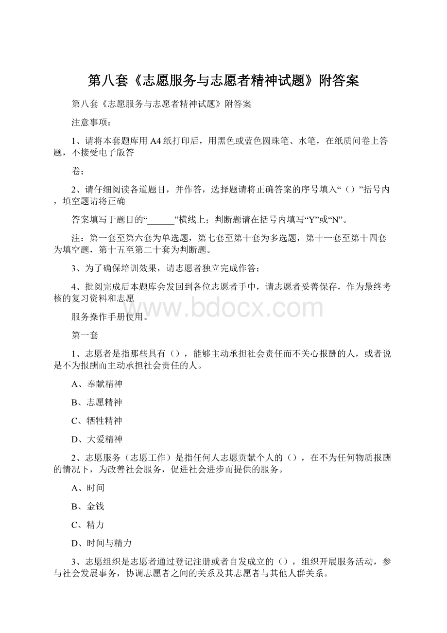 第八套《志愿服务与志愿者精神试题》附答案.docx