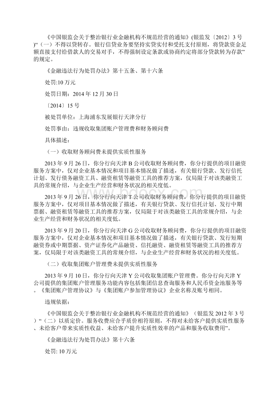 天津银监局重罚家金融机构案例信息汇总下Word文件下载.docx_第3页