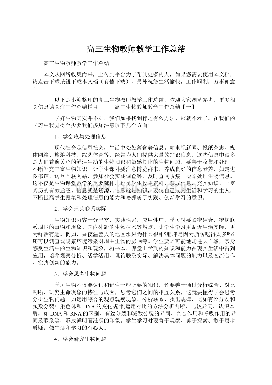 高三生物教师教学工作总结Word文档下载推荐.docx