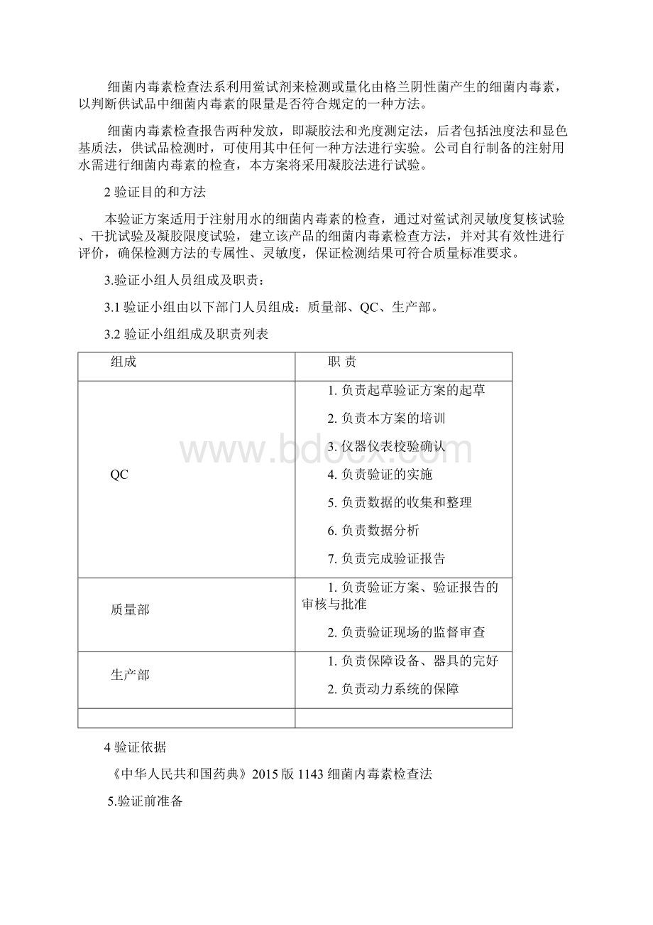 细菌内毒素检查验证方案文档格式.docx_第2页