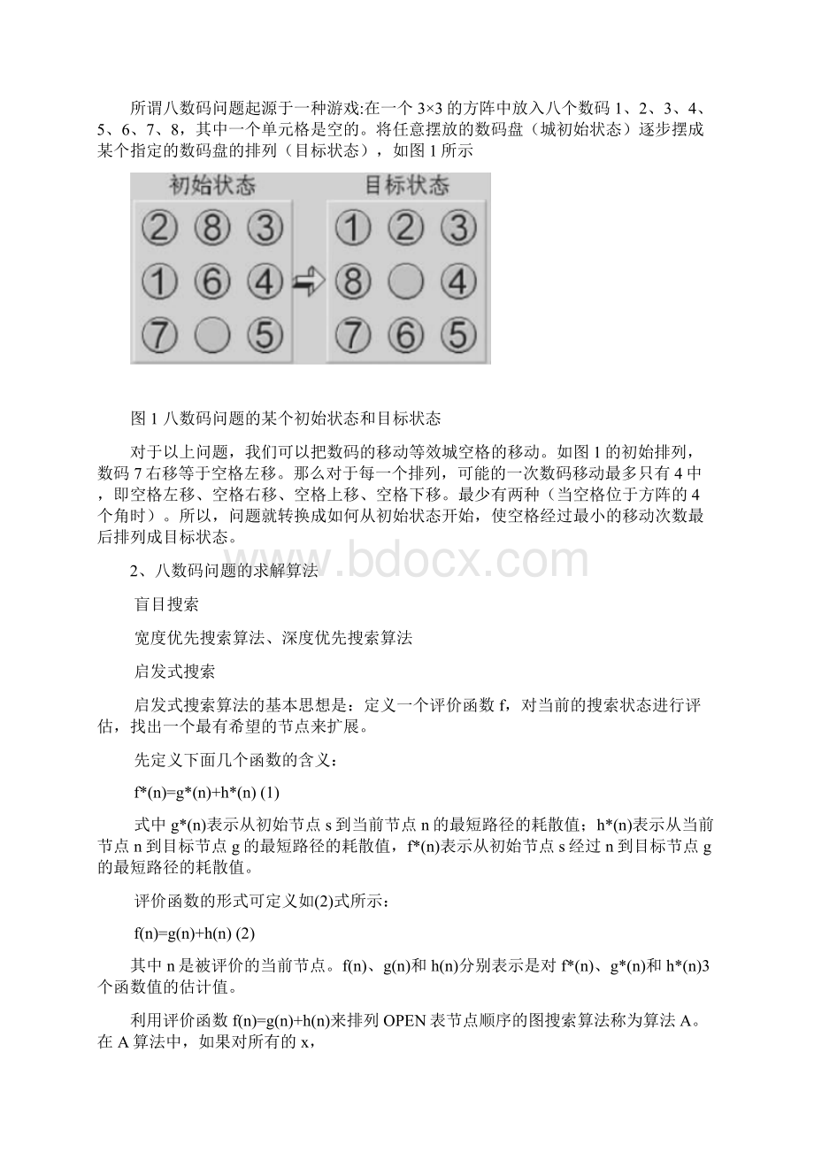 A星算法求解8数码问题实验Word下载.docx_第2页