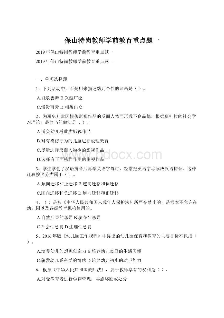 保山特岗教师学前教育重点题一.docx_第1页