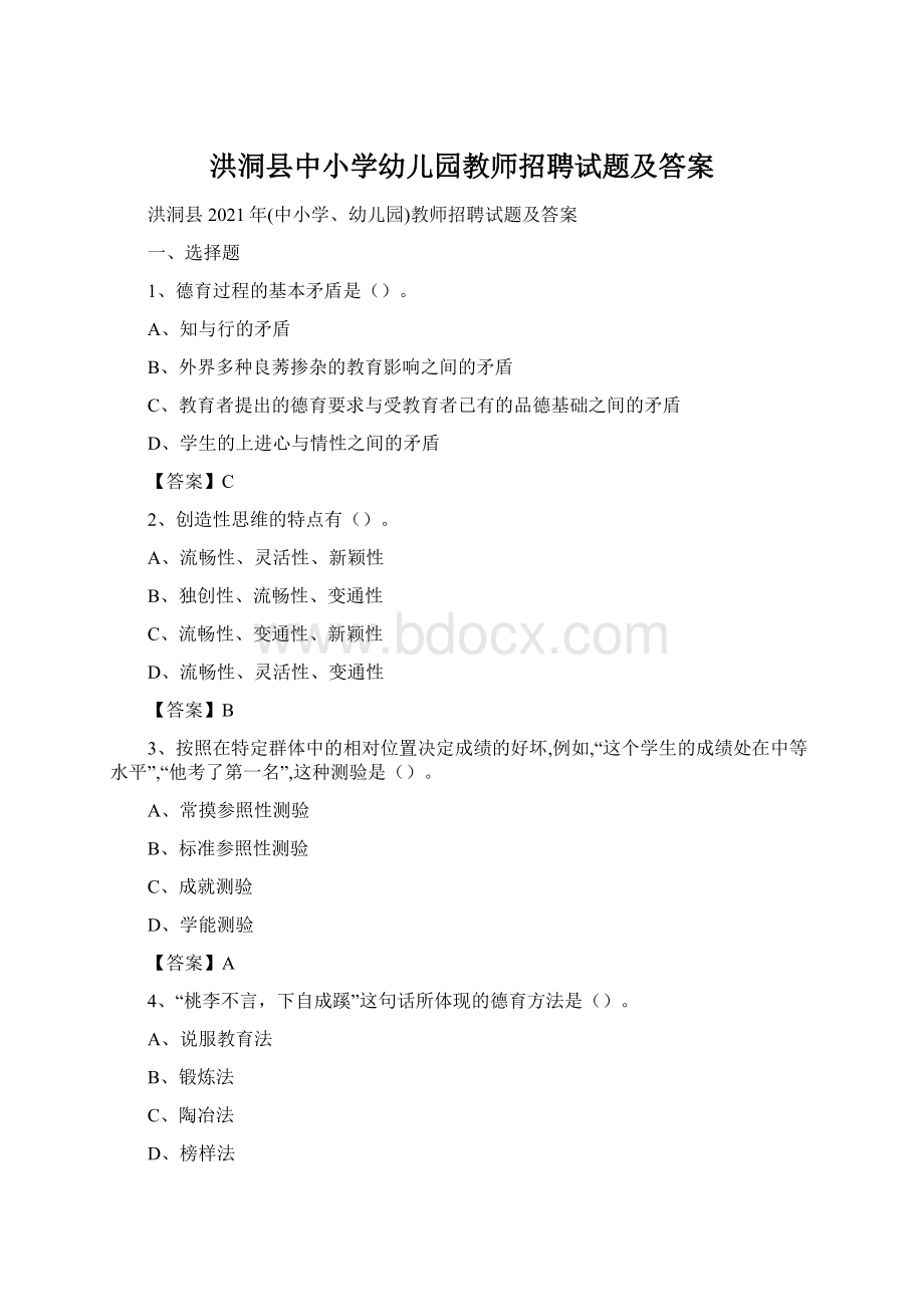 洪洞县中小学幼儿园教师招聘试题及答案Word下载.docx_第1页