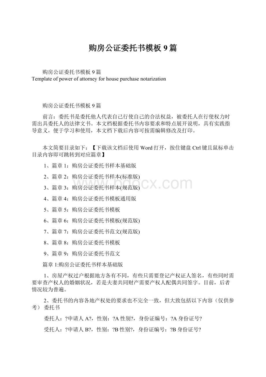 购房公证委托书模板9篇Word格式.docx