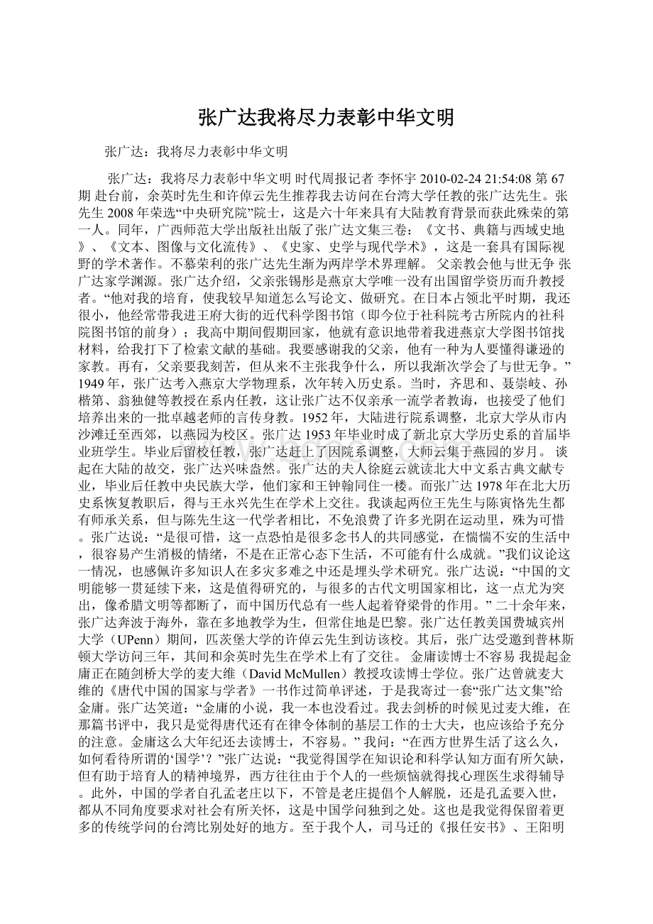 张广达我将尽力表彰中华文明文档格式.docx_第1页