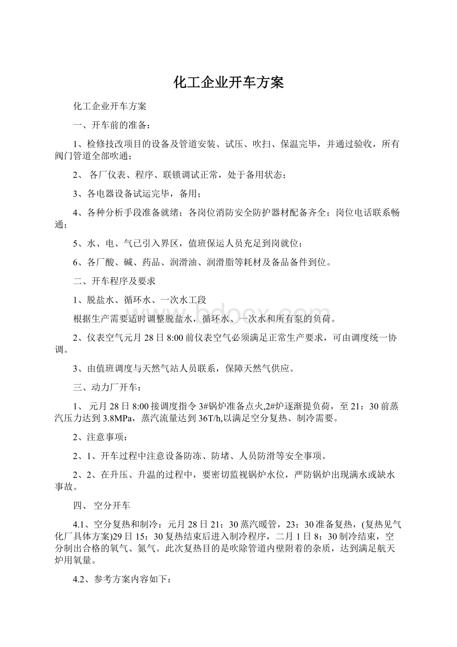 化工企业开车方案文档格式.docx