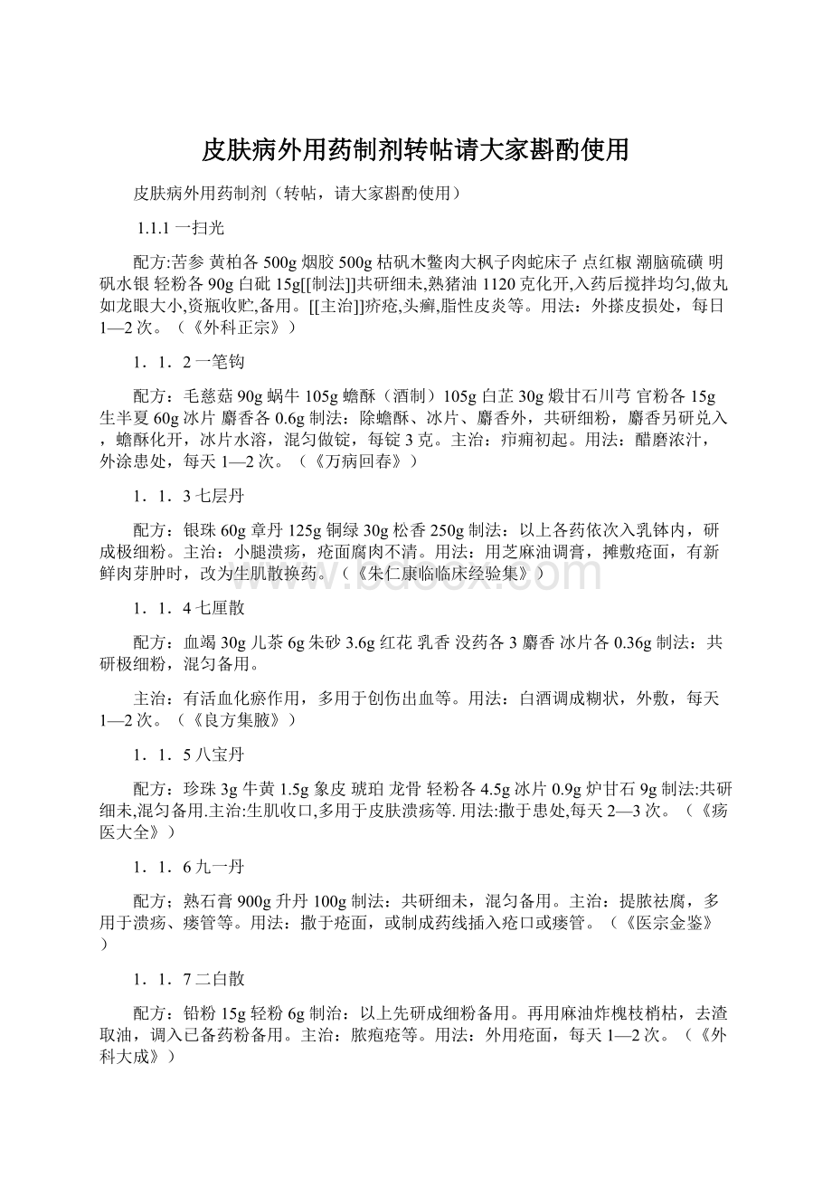 皮肤病外用药制剂转帖请大家斟酌使用Word文档下载推荐.docx