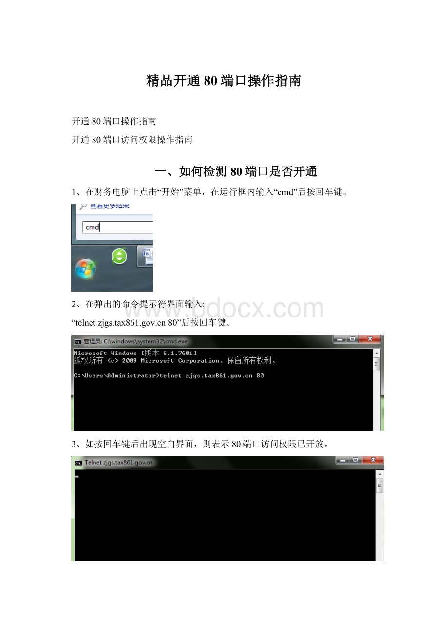 精品开通80端口操作指南.docx