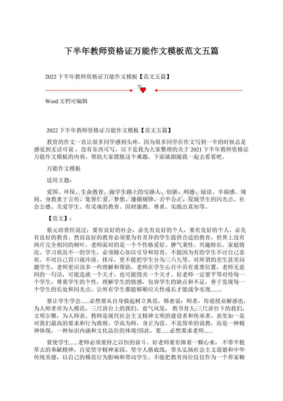 下半年教师资格证万能作文模板范文五篇.docx