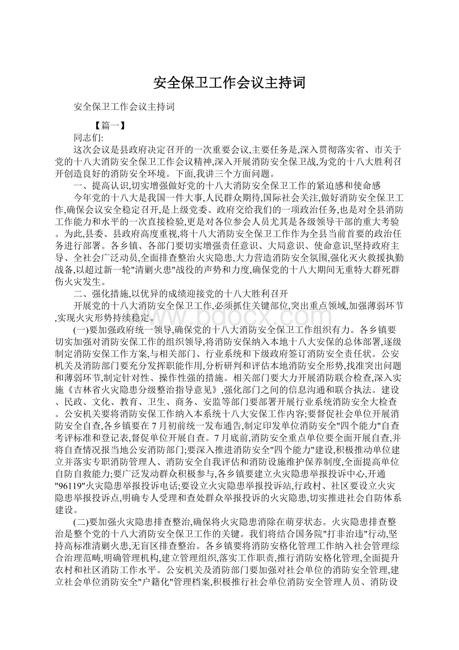 安全保卫工作会议主持词.docx_第1页