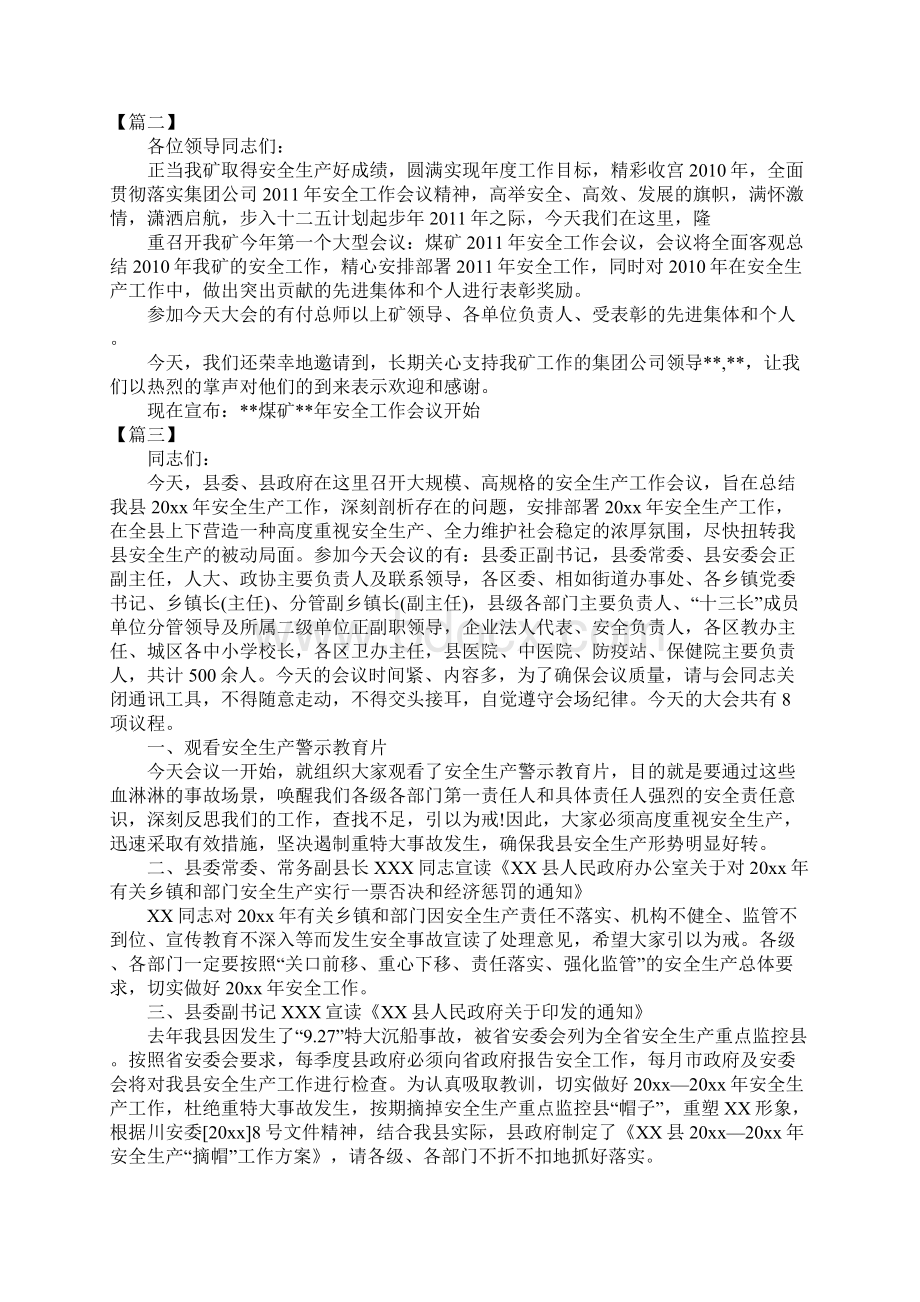 安全保卫工作会议主持词.docx_第3页